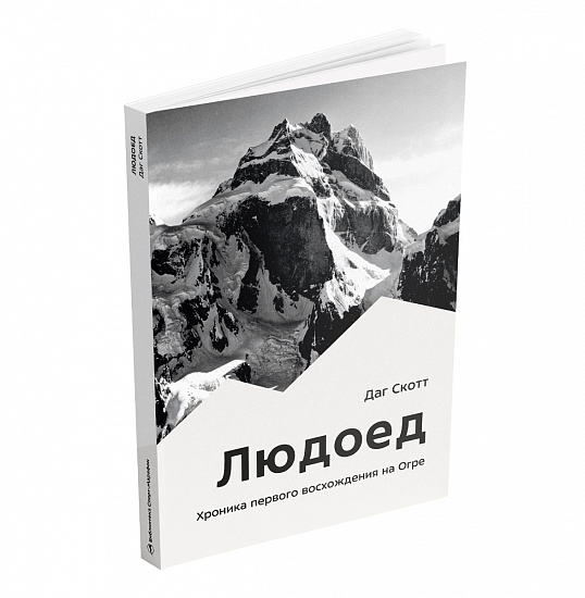 Книга «Людоед. Хроника первого восхождения на Огре» Даг Скотт - Фото 2 большая