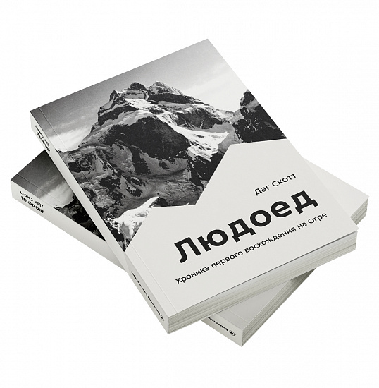 Книга «Людоед. Хроника первого восхождения на Огре» Даг Скотт - Фото 9 большая