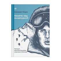 Книга «Комета над Аннапурной» Симоне Моро