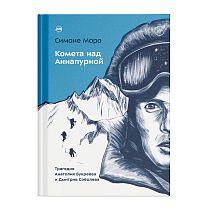 Книга «Комета над Аннапурной» Симоне Моро