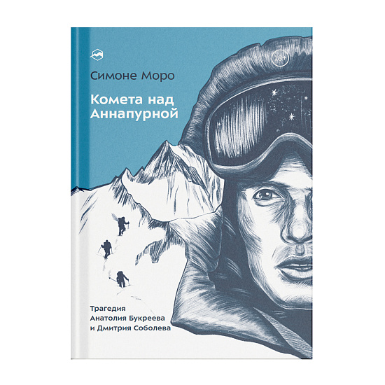 Книга «Комета над Аннапурной» Симоне Моро - Фото 1 большая