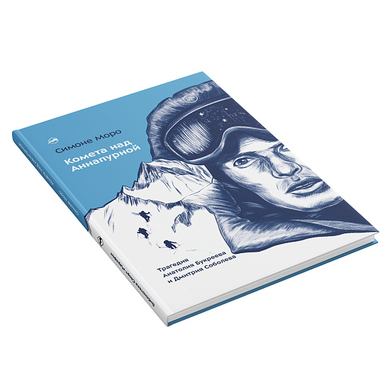 Книга «Комета над Аннапурной» Симоне Моро - Фото 2 большая
