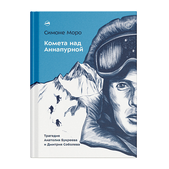 Книга «Комета над Аннапурной» Симоне Моро - Фото 1 большая