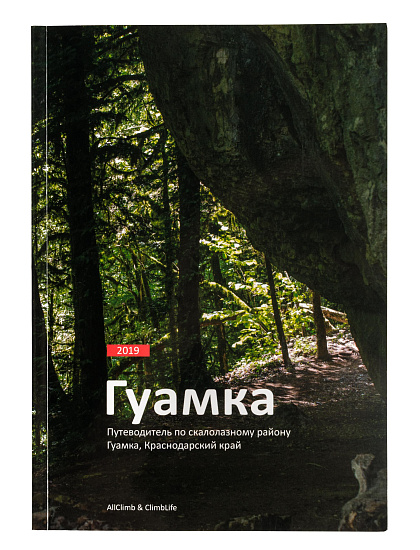 Путеводитель по скалолазным маршрутам Гуамка 2019 - Фото 1 большая