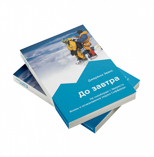 Книга «До завтра. На сноуборде с Эвереста. Жизнь и исчезновение Марко Сиффреди» Джереми Эванс - Фото 6 большая