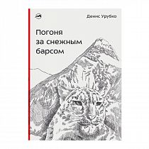 Книга «Погоня за снежным барсом» Денис Урубко