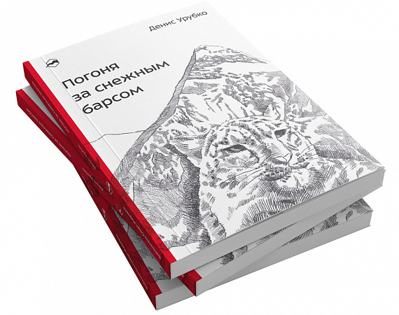 Книга «Погоня за снежным барсом» Денис Урубко - Фото 2 большая