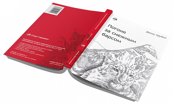 Книга «Погоня за снежным барсом» Денис Урубко - Фото 4 большая