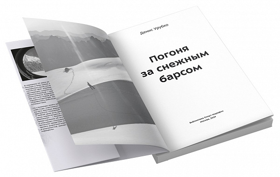 Книга «Погоня за снежным барсом» Денис Урубко - Фото 5 большая