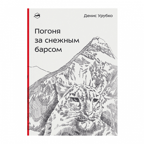 Книга «Погоня за снежным барсом» Денис Урубко - Фото 1 большая