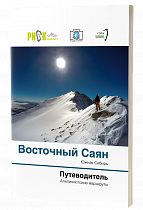 Путеводитель «Риск онсайт. Восточный Саян»