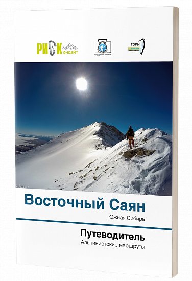 Путеводитель «Риск онсайт. Восточный Саян» - Фото 1 большая