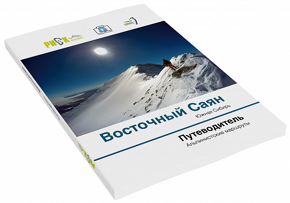 Путеводитель «Риск онсайт. Восточный Саян» - Фото 2 большая