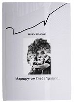 Книга «Маршрутом Глеба Травина» П. Конюхов