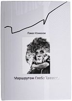 Книга «Маршрутом Глеба Травина» П. Конюхов