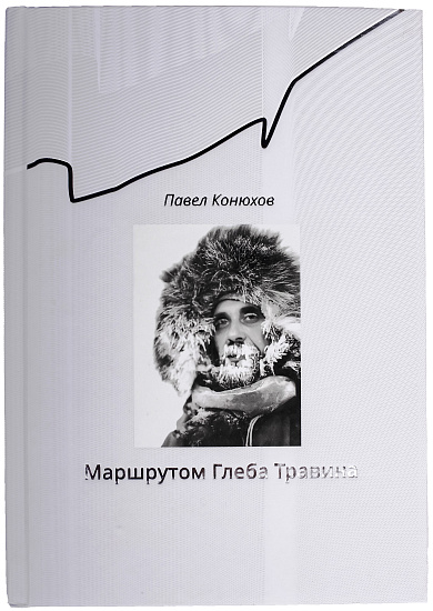Книга «Маршрутом Глеба Травина» П. Конюхов - Фото 1 большая