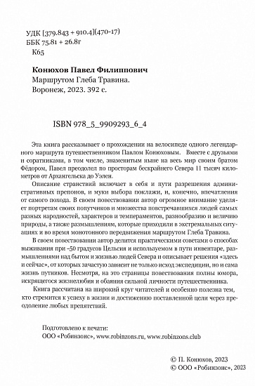 Книга «Маршрутом Глеба Травина» П. Конюхов - Фото 3 большая