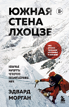 Книга «Южная стена Лхоцзе. Коварные маршруты четвертого восьмитысячника мира.»