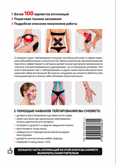 Книга «Основы кинезиологического тейпирования. Инструкции и советы для начинающих.» - Фото 2 большая