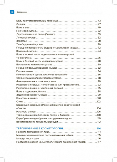 Книга «Основы кинезиологического тейпирования. Инструкции и советы для начинающих.» - Фото 4 большая
