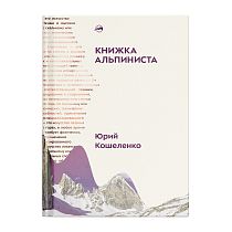 Книга «Книжка альпиниста» Юрий Кошеленко