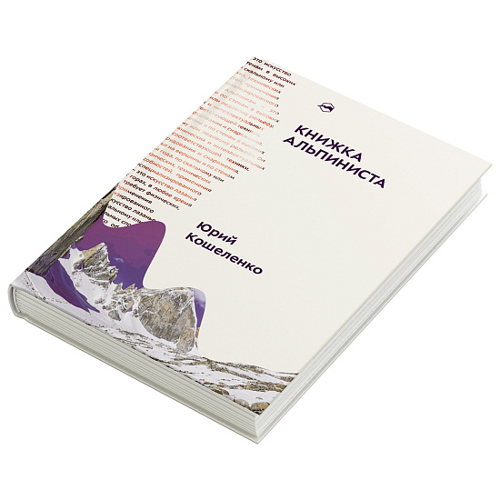 Книга «Книжка альпиниста» Юрий Кошеленко - Фото 2 большая