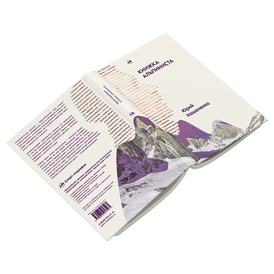 Книга «Книжка альпиниста» Юрий Кошеленко - Фото 3 большая