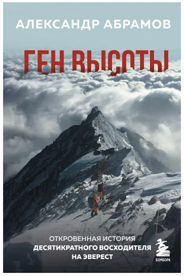 Книга "Ген высоты. Откровенная история десятикратного восходителя на Эверест" Абрамов А.В. - Фото 1 большая