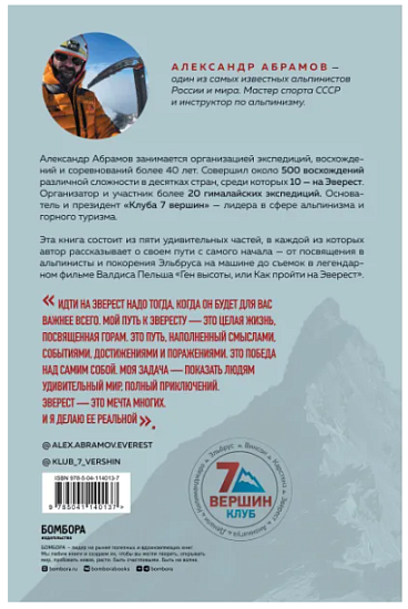 Книга «Ген высоты. Откровенная история десятикратного восходителя на Эверест» Абрамов А.В. - Фото 2 большая