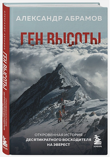 Книга «Ген высоты. Откровенная история десятикратного восходителя на Эверест» Абрамов А.В. - Фото 3 большая