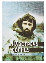 Книга «Навстречу Солнцу» П. Конюхов