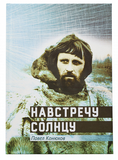 Книга «Навстречу Солнцу» П. Конюхов - Фото 1 большая