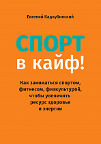 Книга «Спорт в кайф» Кадлубинский Е. В.