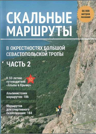 Путеводитель "Скальные маршруты в окрестностях БСТ" часть 2 - Фото 1 большая