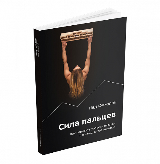 Книга «Сила пальцев. Как повысить уровень лазанья с помощью тренажёров» Нед Фихолли - Фото 4 большая