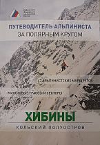 Книга «Хибины. Кольский полуостров»