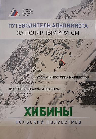 Книга «Хибины. Кольский полуостров» - Фото 1 большая