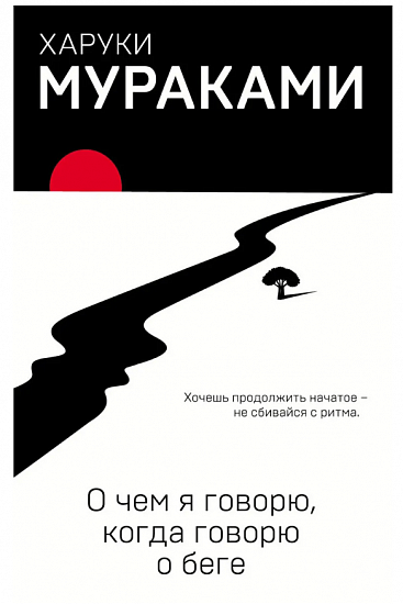 Книга "О чем я говорю, когда говорю о беге" Харуки Мураками - Фото 1 большая