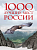 Книга «1000 лучших мест России, которые нужно увидеть за свою жизнь. 4-е изд» - Фото 1 малая