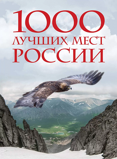Книга «1000 лучших мест России, которые нужно увидеть за свою жизнь. 4-е изд» - Фото 1 большая