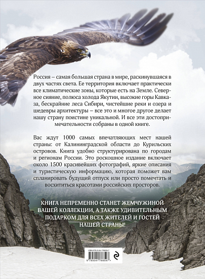 Книга «1000 лучших мест России, которые нужно увидеть за свою жизнь. 4-е изд» - Фото 2 большая