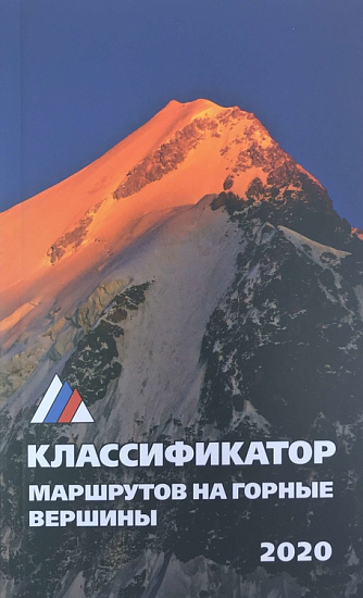 Книга "Классификатор маршрутов на горные вершины" - Фото 1 большая