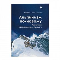 Книга «Альпинизм по-новому» Стив Хаус и Скотт Джонстон