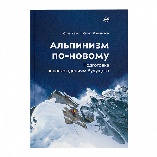 Книга «Альпинизм по-новому» Стив Хаус и Скотт Джонстон - Фото 1 большая