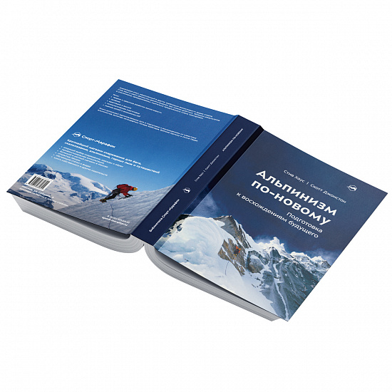 Книга «Альпинизм по-новому» Стив Хаус и Скотт Джонстон - Фото 2 большая