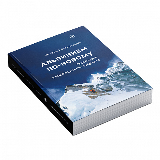 Книга «Альпинизм по-новому» Стив Хаус и Скотт Джонстон - Фото 3 большая