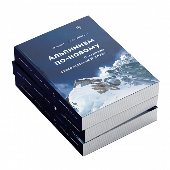 Книга «Альпинизм по-новому» Стив Хаус и Скотт Джонстон - Фото 4 большая