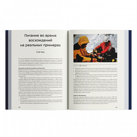 Книга «Альпинизм по-новому» Стив Хаус и Скотт Джонстон - Фото 6 большая