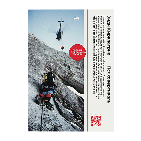 Книга «Психовертикаль» Энди Киркпатрик - Фото 1 большая