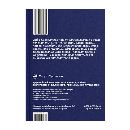 Книга «Психовертикаль» Энди Киркпатрик - Фото 3 большая